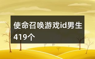 使命召喚游戲id男生419個