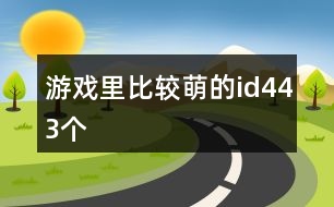 游戲里比較萌的id443個