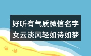 好聽有氣質(zhì)微信名字女云淡風輕如詩如夢374個