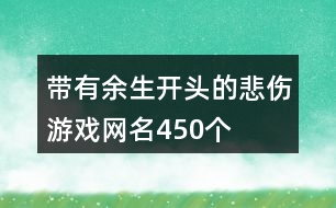 帶有余生開(kāi)頭的悲傷游戲網(wǎng)名450個(gè)