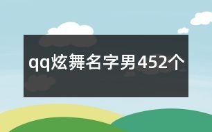 qq炫舞名字男452個(gè)