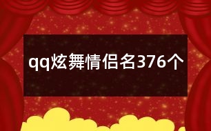 qq炫舞情侶名376個(gè)