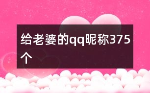 給老婆的qq昵稱375個(gè)