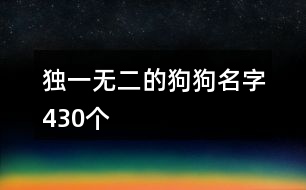 獨(dú)一無二的狗狗名字430個(gè)