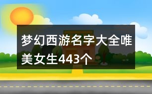 夢幻西游名字大全唯美女生443個(gè)