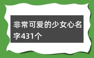 非?？蓯鄣纳倥拿?31個