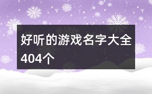 好聽的游戲名字大全404個