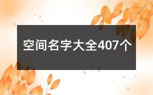 空間名字大全407個