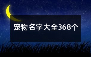 寵物名字大全368個(gè)