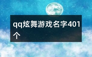 qq炫舞游戲名字401個