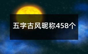 五字古風昵稱458個