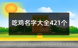 吃雞名字大全421個(gè)