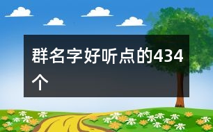 群名字好聽點(diǎn)的434個(gè)