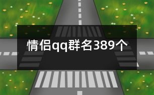 情侶qq群名389個