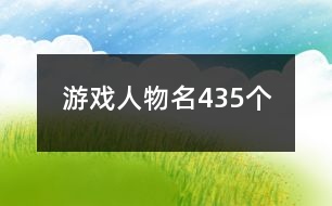 游戲人物名435個