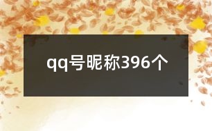 qq號昵稱396個