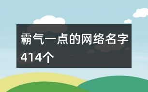 霸氣一點(diǎn)的網(wǎng)絡(luò)名字414個