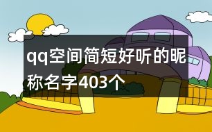 qq空間簡(jiǎn)短好聽(tīng)的昵稱名字403個(gè)