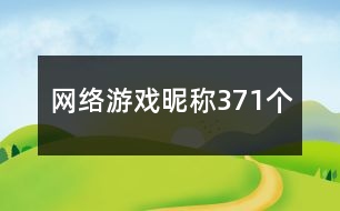 網(wǎng)絡游戲昵稱371個