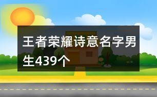 王者榮耀詩意名字男生439個