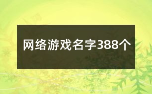 網(wǎng)絡游戲名字388個