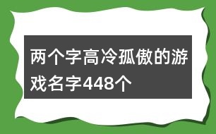 兩個字高冷孤傲的游戲名字448個