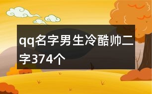 qq名字男生冷酷帥二字374個(gè)