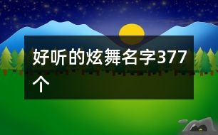 好聽的炫舞名字377個