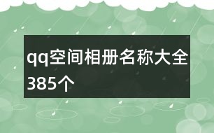 qq空間相冊(cè)名稱大全385個(gè)