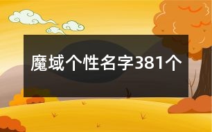 魔域個性名字381個