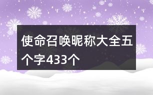 使命召喚昵稱大全五個字433個