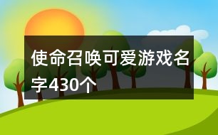 使命召喚可愛游戲名字430個