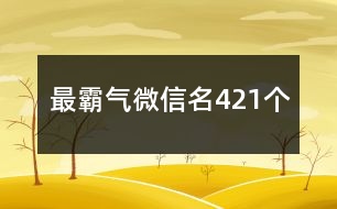 最霸氣微信名421個(gè)