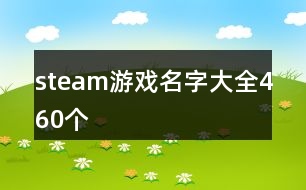 steam游戲名字大全460個(gè)