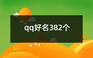 qq好名382個