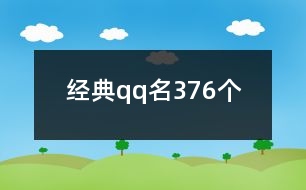 經典qq名376個