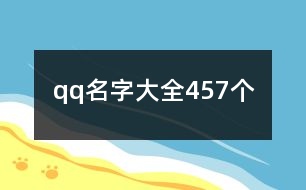 qq名字大全457個