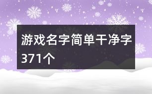 游戲名字簡單干凈字371個