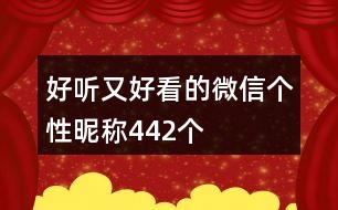 好聽又好看的微信個性昵稱442個