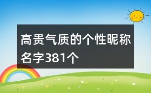 高貴氣質(zhì)的個性昵稱名字381個