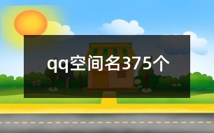 qq空間名375個