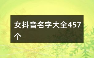 女抖音名字大全457個