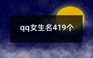 qq女生名419個