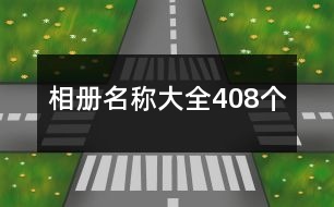 相冊名稱大全408個