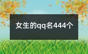 女生的qq名444個