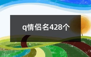 q情侶名428個