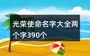 光榮使命名字大全兩個字390個