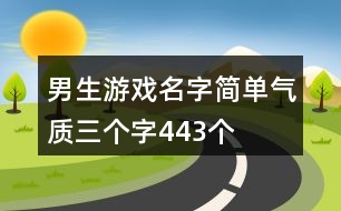 男生游戲名字簡單氣質(zhì)三個字443個