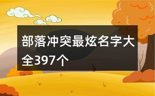 部落沖突最炫名字大全397個