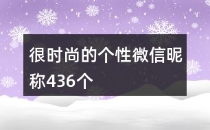 很時尚的個性微信昵稱436個